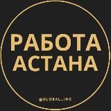 РАБОТА АСТАНА | НУР-СУЛТАН