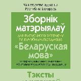 ЭКЗАМЕН ПО БЕЛОРУССКОМУ ЯЗЫКУ 9 КЛАСС(РБ)