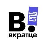 ВКРАТЦЕ | ПИТЕР!