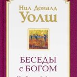 ВСЕ БЕСЕДЫ С БОГОМ - ЧИТАЕМ И ОБСУЖДАЕМ