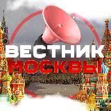 ВЕСТНИК МОСКВЫ