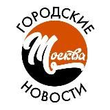 МОСКВА. ГОРОДСКИЕ НОВОСТИ