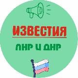 ИЗВЕСТИЯ ЛНР/ДНР