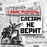 СЕВАСТОПОЛЬ СЛЕЗАМ НЕ ВЕРИТ