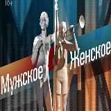 МУЖСКОЕ ЖЕНСКОЕ 