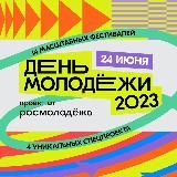 ДЕНЬ МОЛОДЕЖИ 2023. САНКТ-ПЕТЕРБУРГ