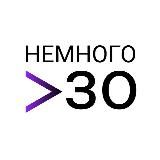 НЕМНОГО ЗА 30