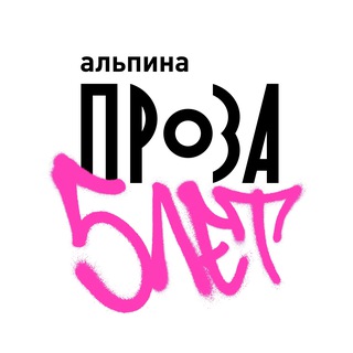 АЛЬПИНА. ПРОЗА