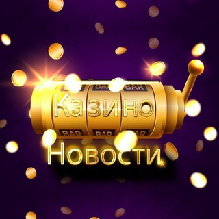 КАЗИНО.НОВОСТИ