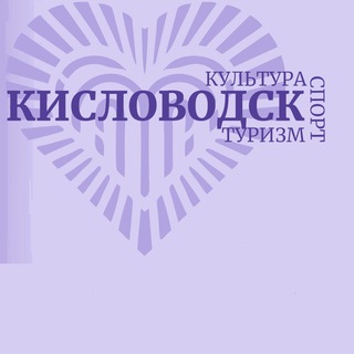 КУРОРТ И ТУРИЗМ КИСЛОВОДСК