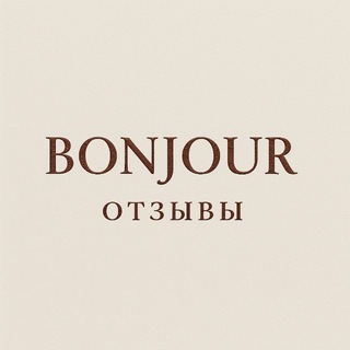 ОТЗЫВЫ И ОТПРАВКИ BONJOUR