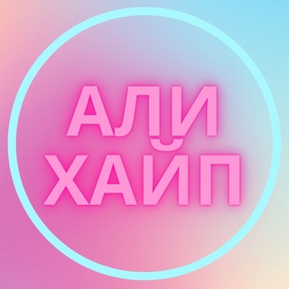 АЛИХАЙП | ALIEXPRESS