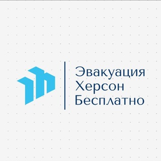 ХЕРСОН ЭВАКУАЦИЯ(БЕСПЛАТНО)