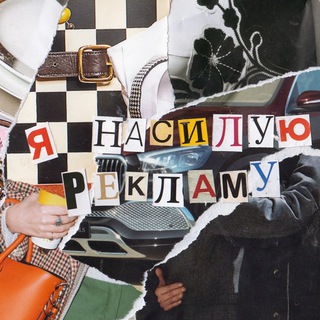 Я НАСИЛУЮ РЕКЛАМУ