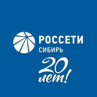 «РОССЕТИ СИБИРЬ» ИНФОРМИРУЕТ