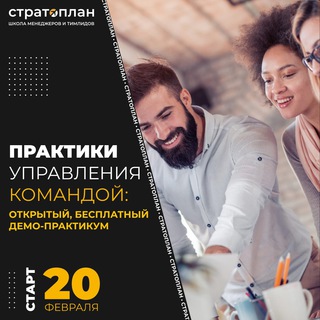 «ПРАКТИКИ УПРАВЛЕНИЯ КОМАНДОЙ» ОТ ШКОЛЫ МЕНЕДЖМЕНТА СТРАТОПЛАН