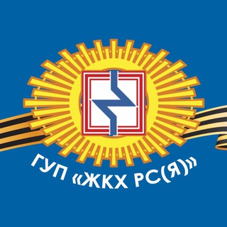 ГУП «ЖКХ РС (Я)»