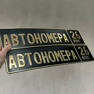 АВТОНОМЕРА 26/126RUS