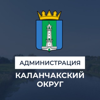 АДМИНИСТРАЦИЯ КАЛАНЧАКСКОГО РАЙОНА