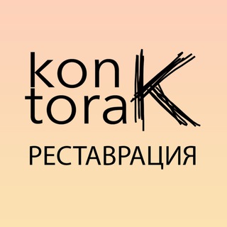 МАСТЕРСКАЯ КОНТОРА К