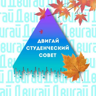 СТУДЕНЧЕСКИЙ СОВЕТ