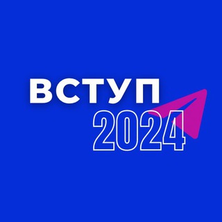 ВСТУП 2024