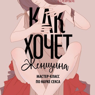КАК ХОЧЕТ ЖЕНЩИНА