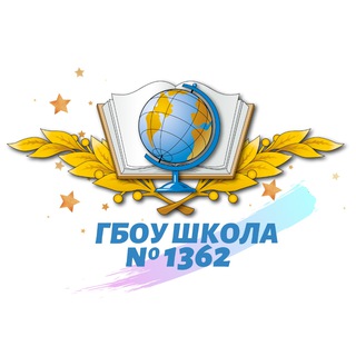 ГБОУ ШКОЛА 1362