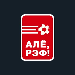 АЛЁ, РЭФ! | ОБРАЗОВАНИЕ