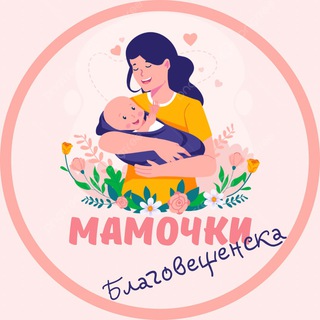МАМОЧКИ БЛАГОВЕЩЕНСКА