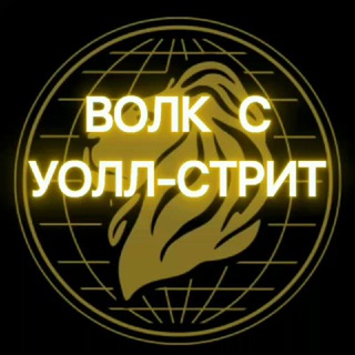 ВОЛК С УОЛЛ-СТРИТ. ПУТЬ К МИЛЛИОНУ