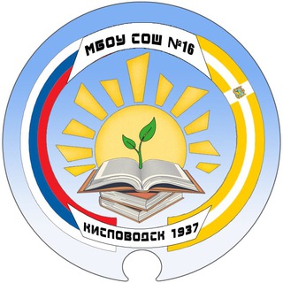 МБОУ СОШ № 16 КИСЛОВОДСК