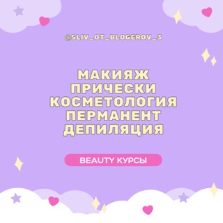 VIP КУРСЫ | BEAUTY