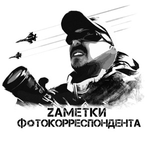 ZАМЕТКИ ФОТОКОРРЕСПОНДЕНТА