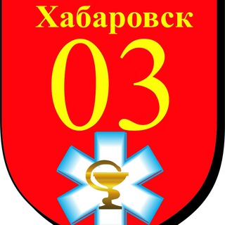 СТАНЦИЯ СКОРОЙ МЕДИЦИНСКОЙ ПОМОЩИ Г. ХАБАРОВСКА