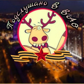 ПОДСЛУШАНО В ВАО