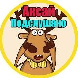 ПОДСЛУШАНО АКСАЙ | НОВОСТИ | ЧП