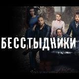 БЕССТЫДНИКИ ️ СЕРИАЛ