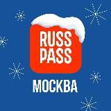 RUSSPASS.МОСКВА