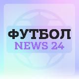 ФУТБОЛ | NEWS 24