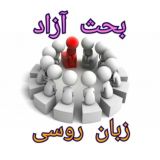 بحث آزاد زبان روسی