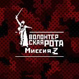 ВОЛОНТЕРСКАЯ РОТА: МИССИЯ Z