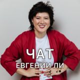 ЧАТ ЕВГЕНИИ ЛИ