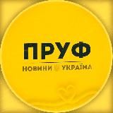 ПРУФ | НОВИНИ УКРАЇНА