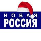 НОВАЯ РОССИЯ104FM НОВОРОССИЙСК