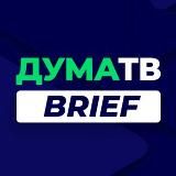 ДУМАТВ.BRIEF
