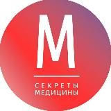 СЕКРЕТЫ МЕДИЦИНЫ