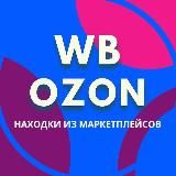 WB/OZON SALE I РЕКОМЕНДАЦИИ ИЗ МАРКЕТПЛЕЙСОВ