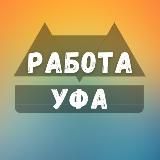 ВАКАНСИИ В УФЕ