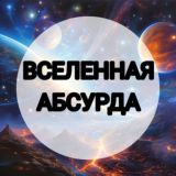 ВСЕЛЕННАЯ АБСУРДА